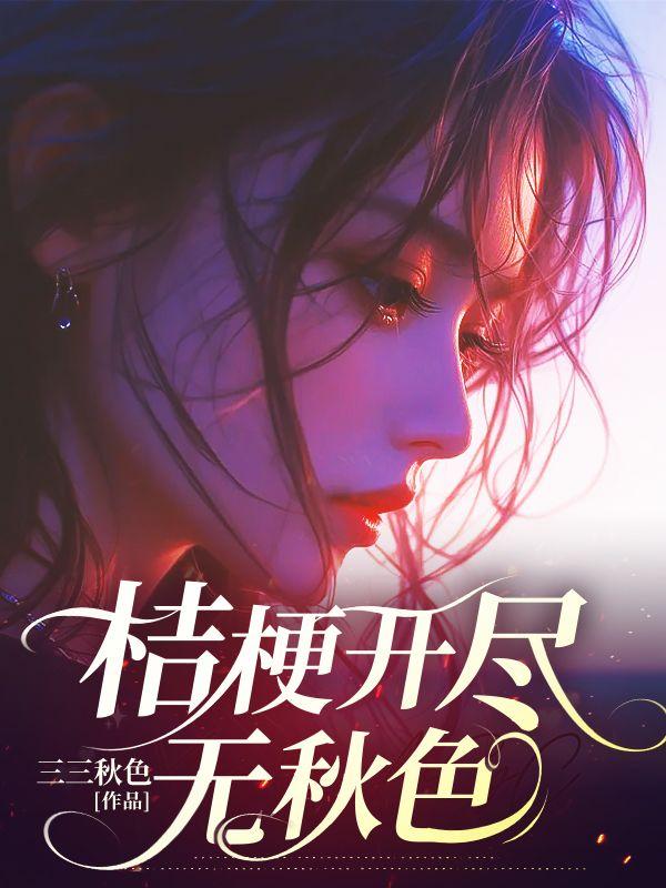 桔梗的意思是什么