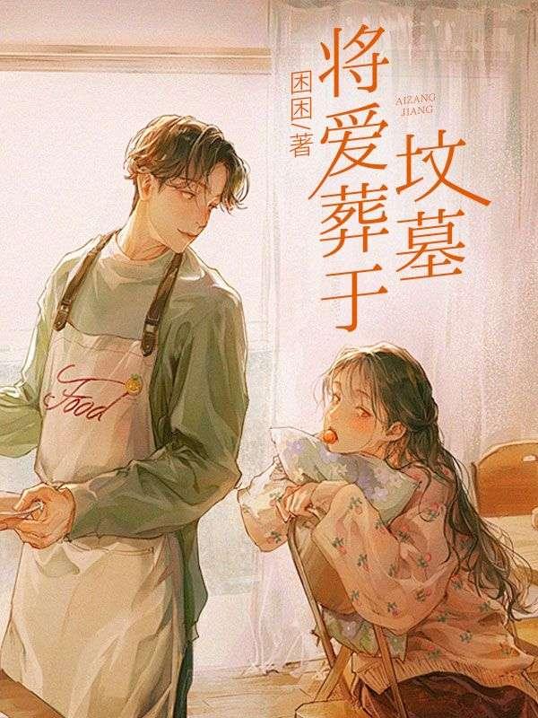 把爱埋葬在心里