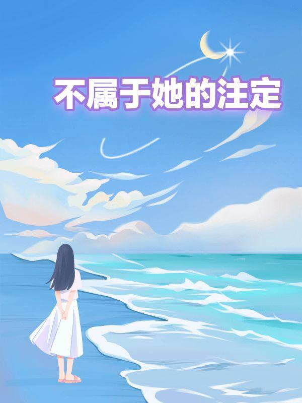 注定不是你的句子