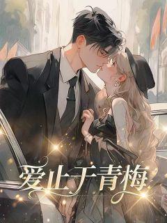 爱止于青梅大结局免费阅读