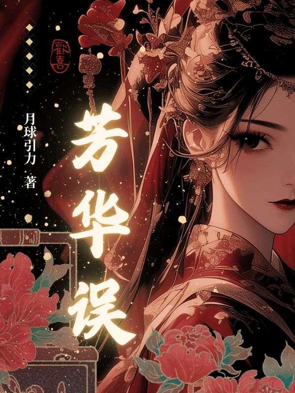 芳华误短剧大结局