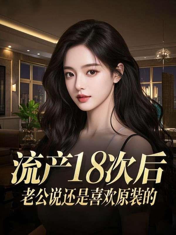 流产以后老公是怎么样对待你的