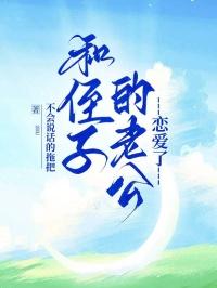 和侄子相恋