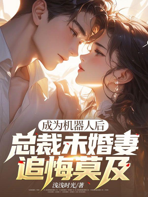 变成女机器人的