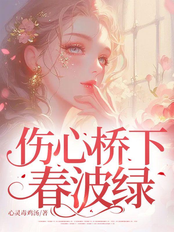 伤心桥下春波绿曾是惊鸿照影来意思