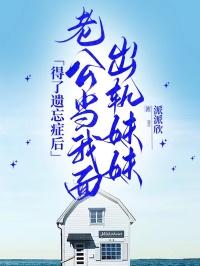 老公出轨妹妹是什么感受