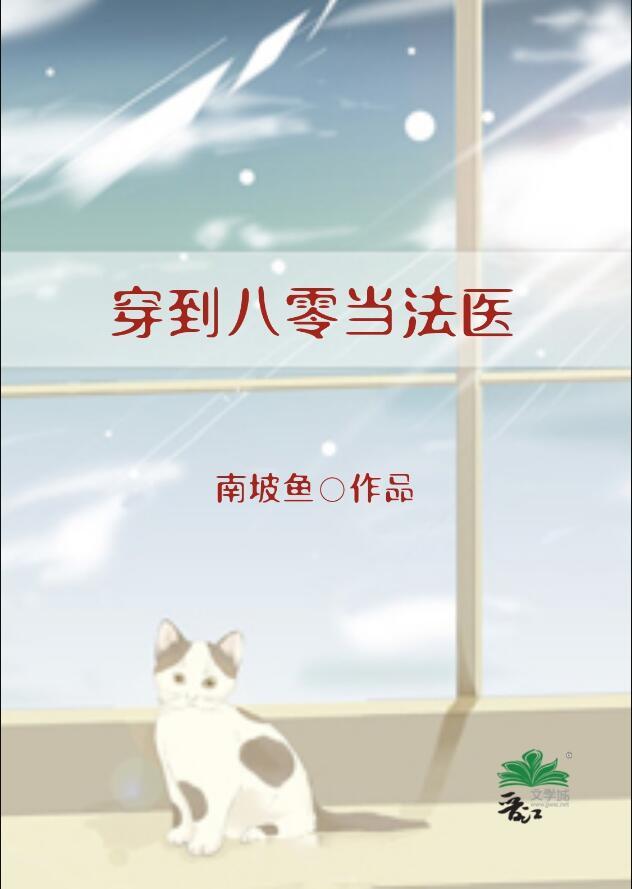 穿到八零当法医TXT