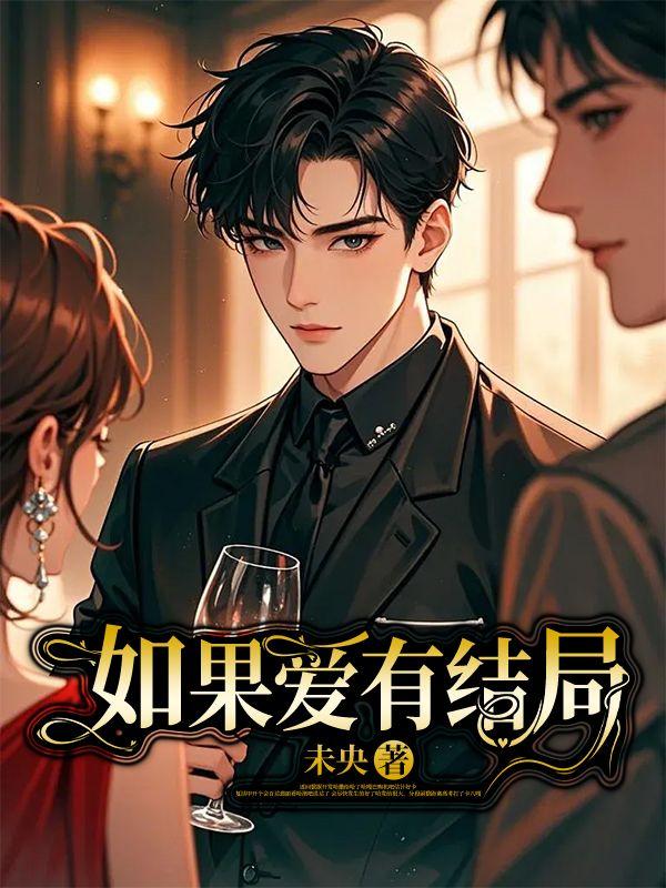 如果爱结局简介