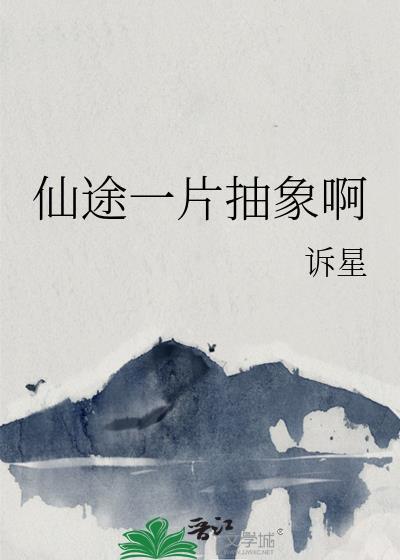 仙途一片抽象啊作者 诉星