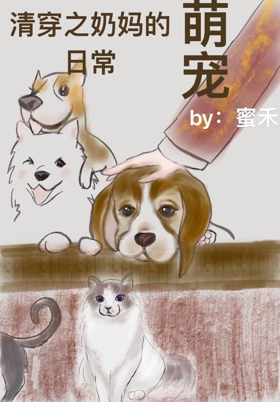 清穿之奶妈的萌宠日常番外txt