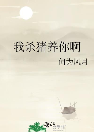 我杀猪养你啊52书包网