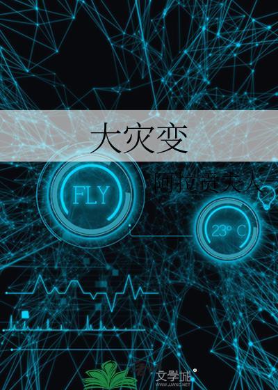 大灾变是多少级版本