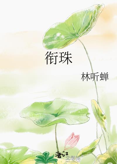 衔珠玉免费阅读