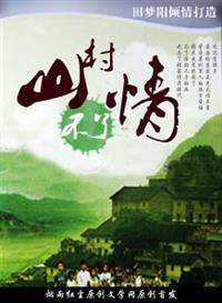 山村不见人