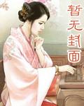 绝代风流村主任免费线上阅读