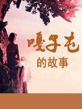 嘎子屯的故事电子书
