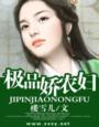 极品农家女