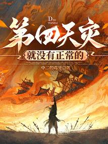 第四天灾分别是什么
