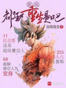 龙珠都玩重生是吧盗版