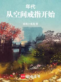 年代从空间戒指开始暗黑小鬼鬼