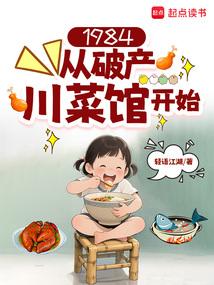 1984从破产川菜馆开始3Q读书