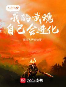 我的武魂自己会进化在线观看