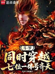 穿越斗罗主角齐灵