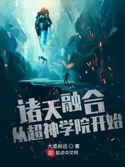 诸天融合地球