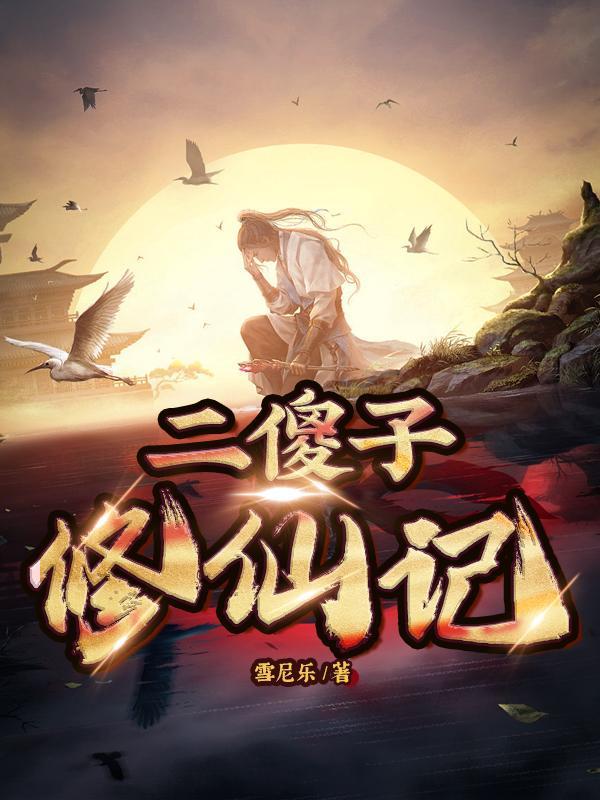 二傻全文阅读