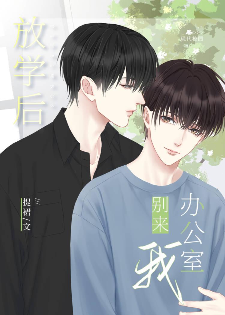 放学以后