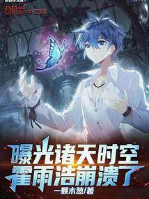 霍雨浩穿越贴吧