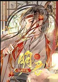 我真不是真命天子