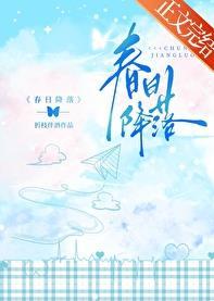 春日降落讲什么