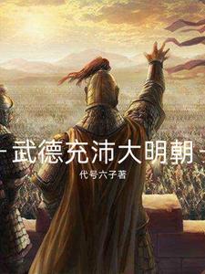 大明武德充沛但选择文化胜
