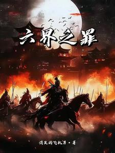 六界之外是什么意思