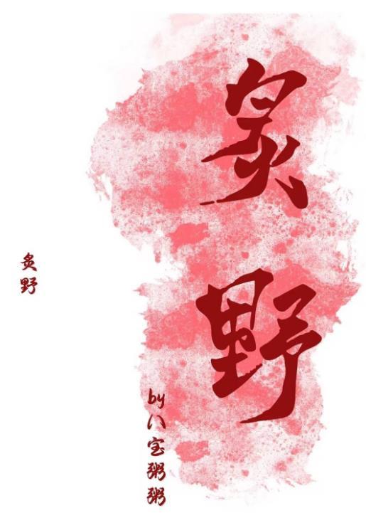 炙野温柔许星