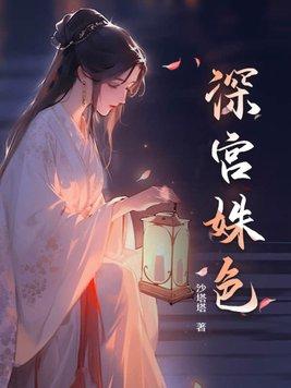 深宫缭绕全文免费阅读