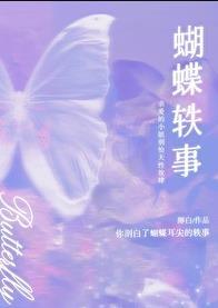 蝴蝶轶事完整版免费阅读全文晋江