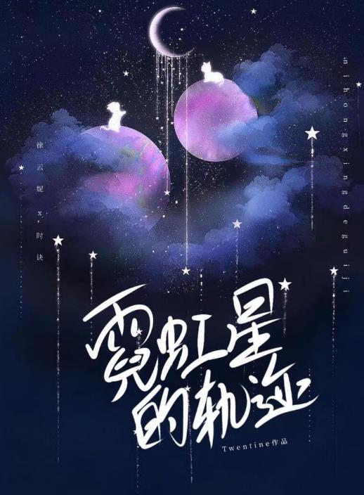 霓虹星的轨迹番外笔趣阁