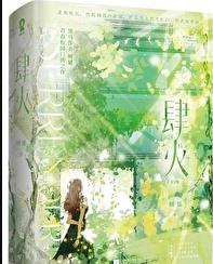 肆火如年容玉尘姜簌
