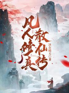 凡人修仙传消息