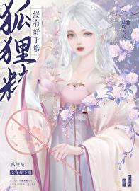 狐狸精有多漂亮