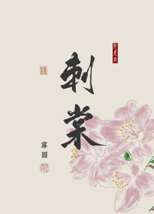 刺棠 txt