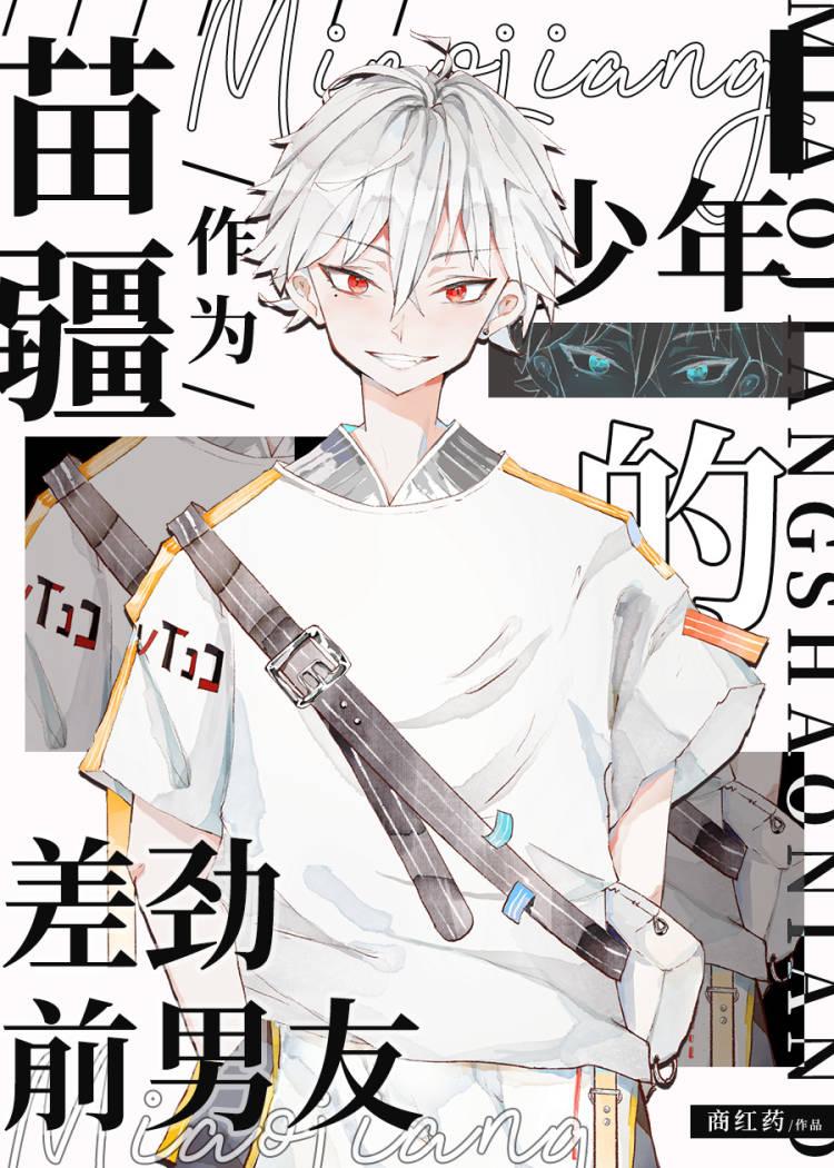 作为苗疆少年的差劲前男友晋江