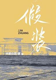 假装生孩子