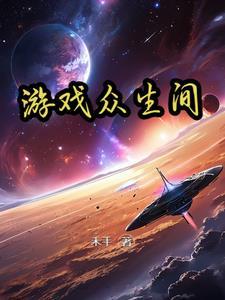 众生游戏免费