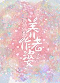 寄住后被养作老婆了 时有幸
