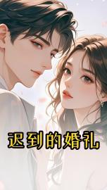 迟到的婚礼扎克