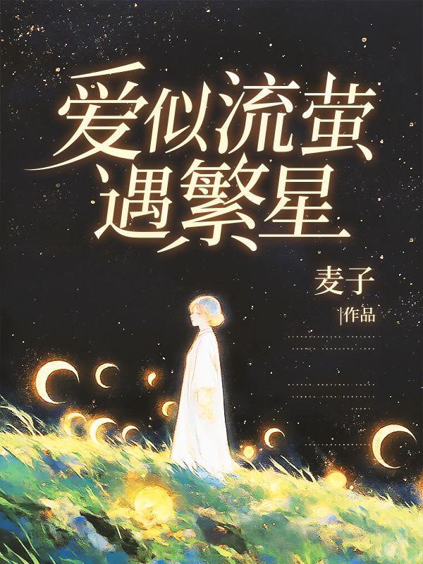 爱似流萤遇繁星20-30章免费阅读无弹窗