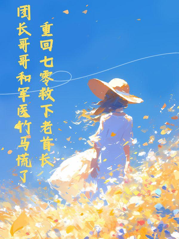 重回七零年代当军嫂零度结冰免费阅读
